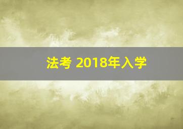 法考 2018年入学